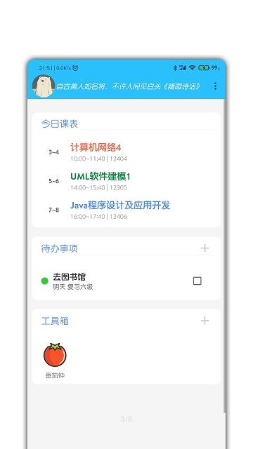 课表拍拍 课表拍拍
