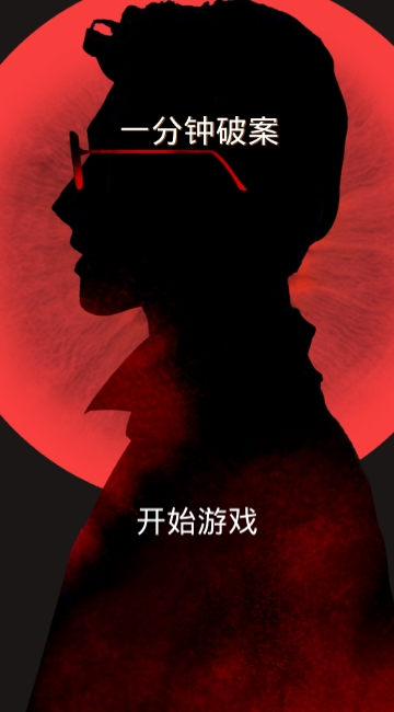 一分钟破案 一分钟破案