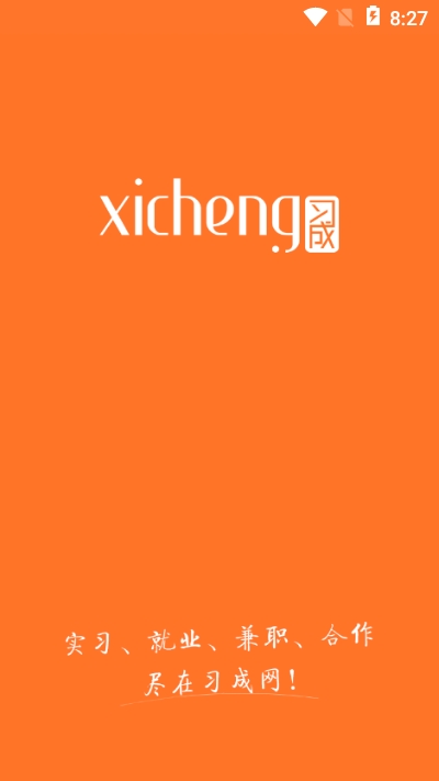 习成网个人版 习成网个人版