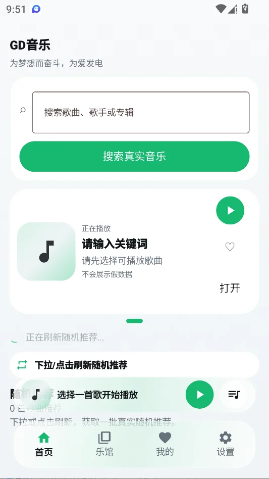 GD音乐运行截图