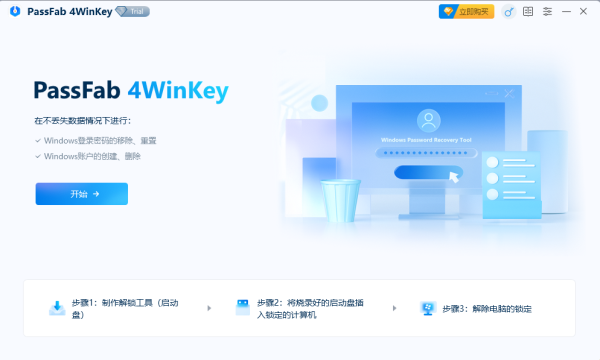 PassFab 4WinKey 8.5.1中文版(Windows密码恢复工具)运行截图