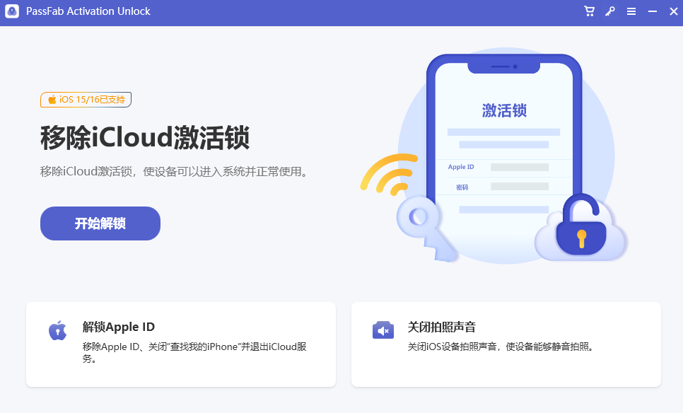 PassFab Activation Unlocker 4.2.13中文版运行截图