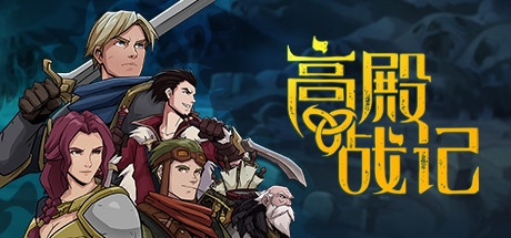 高殿战记Gordian Quest 高殿战记Gordian Quest