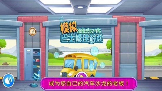模拟巴士修理 模拟巴士修理