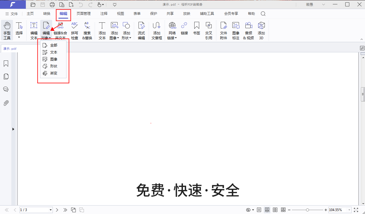 福昕高级PDF编辑器 编辑文字 操作步骤