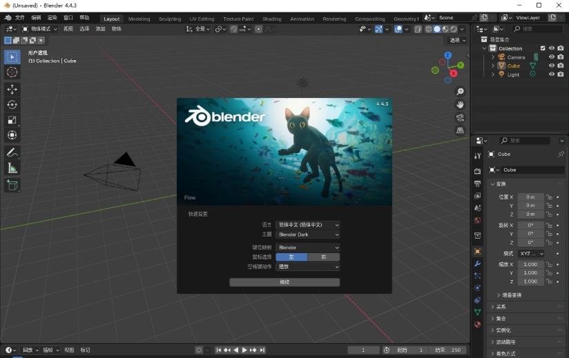 Blender 4.4.3中文完整版运行截图