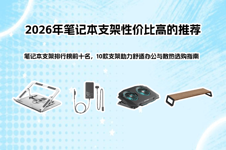 居家办公助手 排行榜 2026 推荐