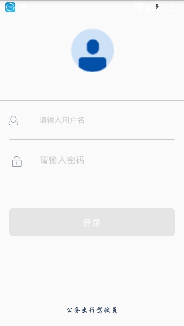 公务出行驾驶员 公务出行驾驶员