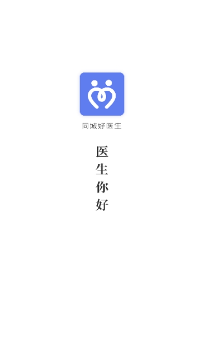 同城好医生医疗服务平台 同城好医生医疗服务平台