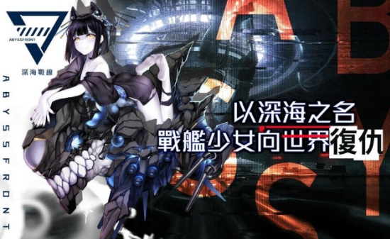 深海战线 深海战线