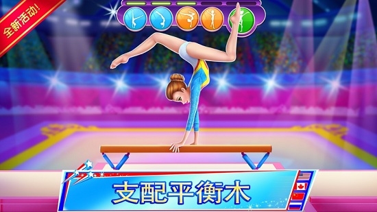 体操超级明星(Gymnastics Superstar) 体操超级明星(Gymnastics Superstar)