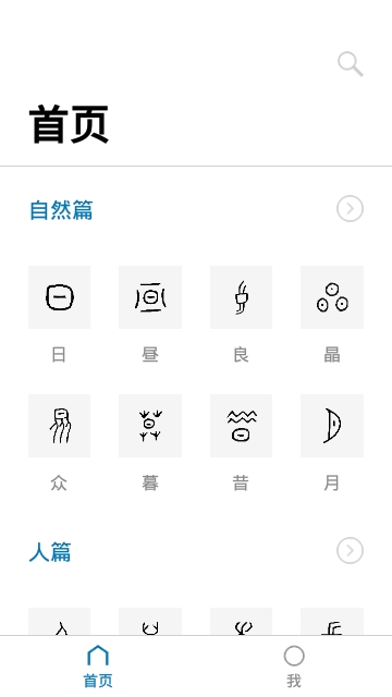 汉字的故事免登陆VIP版 汉字的故事免登陆VIP版