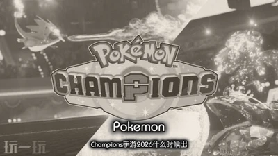 Pokemon Champions����2026ʲôʱ���