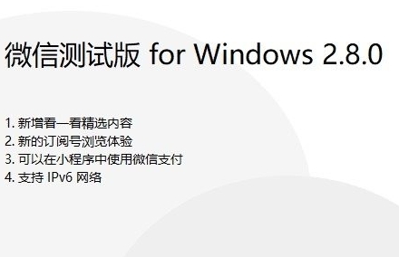 微信2.8.0.82测试版+防撤回补丁 微信2.8.0.82测试版+防撤回补丁