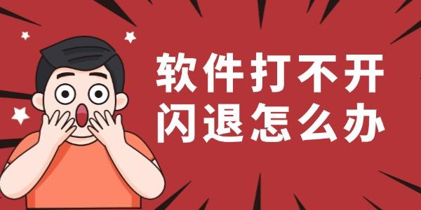 i闵职app打不开闪退原因