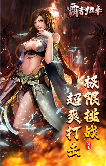 霸者归来满V版