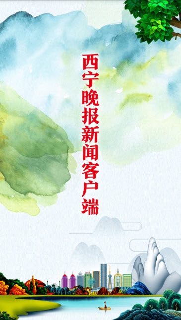 西宁晚报 西宁晚报