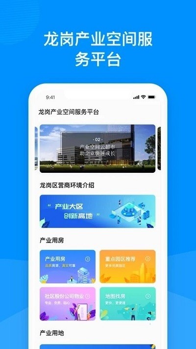 龙岗产业空间app 2026新版功能界面 找空间查政策