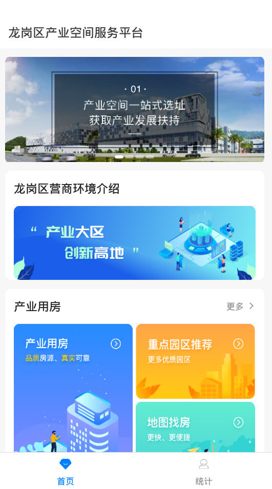 龙岗产业空间app 企业认证政策申报 使用教程