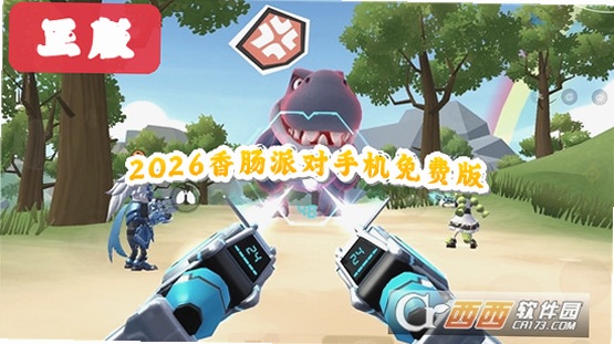 2026香肠派对手机免费版运行截图