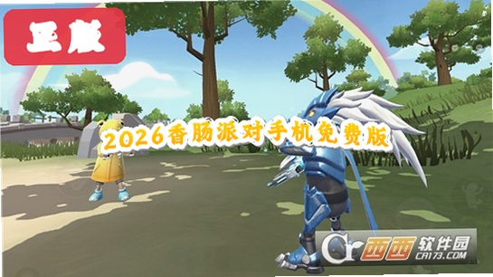 2026香肠派对手机免费版运行截图