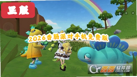 2026香肠派对手机免费版运行截图