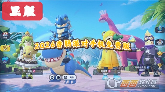 2026香肠派对手机免费版运行截图