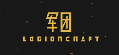 legioncraft军团【拼图军团】 legioncraft军团【拼图军团】