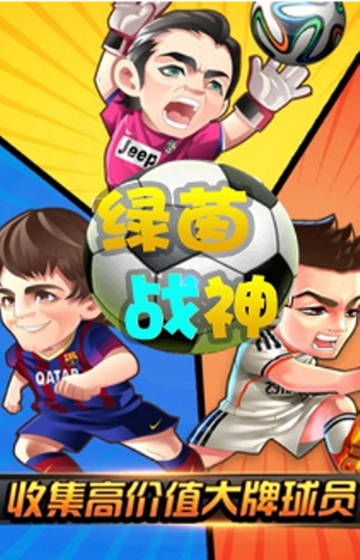 绿茵战神星耀版