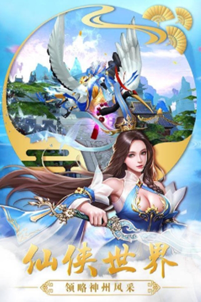 修仙世界飞升版