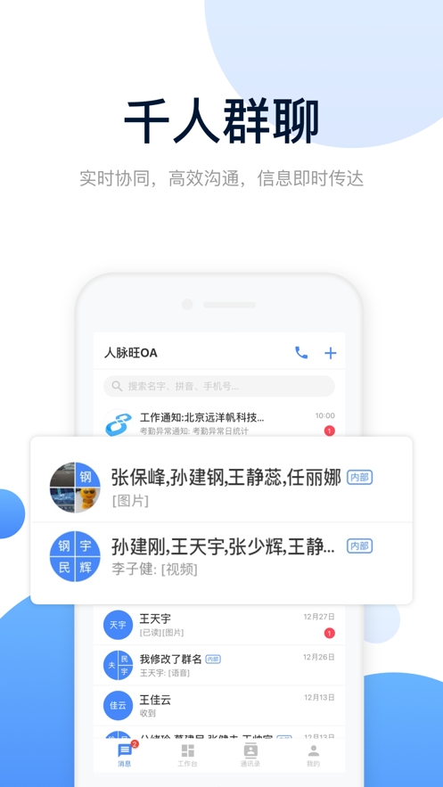 人脉旺OA官方版 人脉旺OA官方版