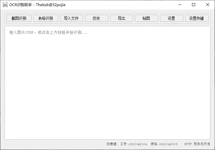 OCR识别助手运行截图