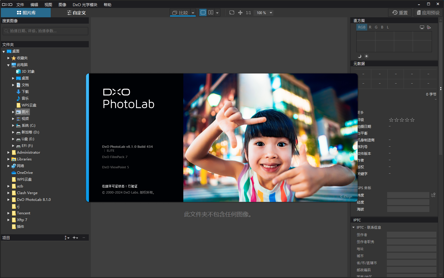 DxO Photo-Lab 8.1中文激活版运行截图