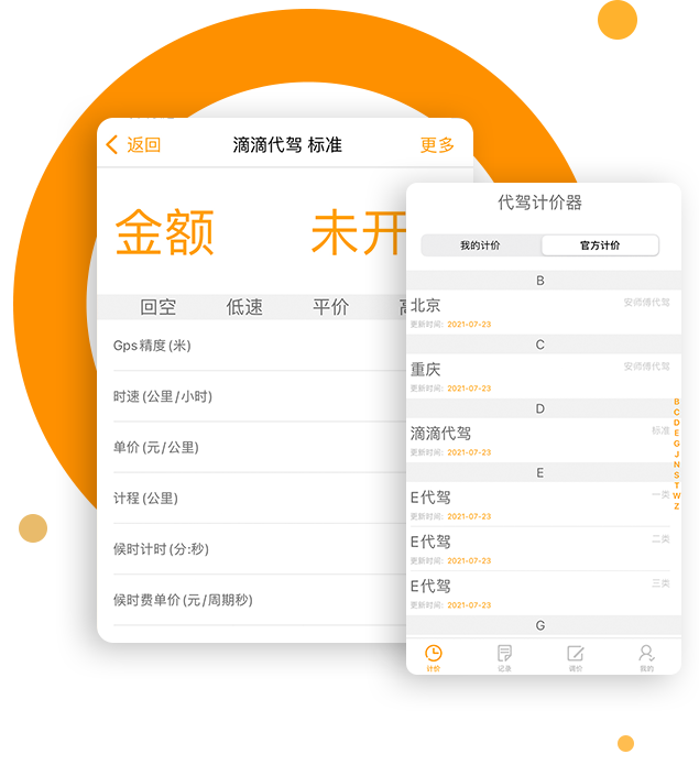 代驾联盟计价器价格表明细