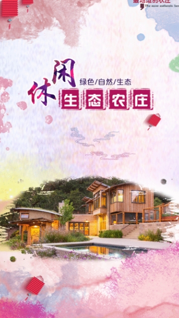休闲生态农庄app 休闲生态农庄app