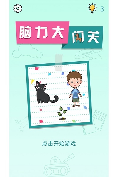脑力大闯关 脑力大闯关