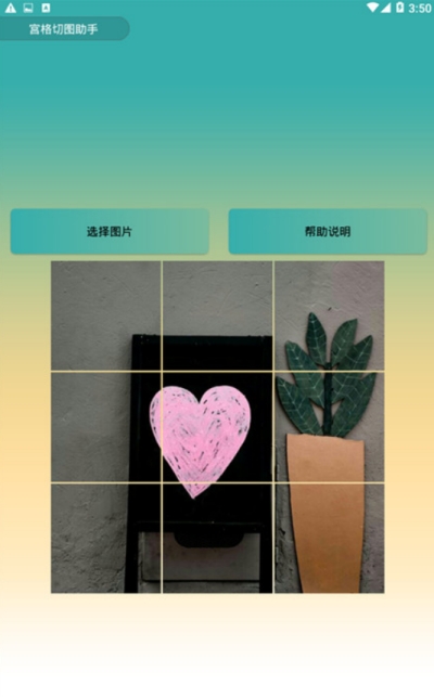 宫格切图助手app 宫格切图助手app