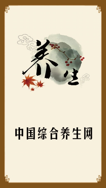 中国综合养生网 中国综合养生网