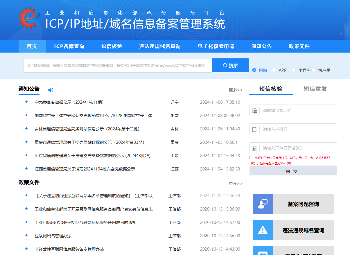 ICP备案查询手机版 避坑指南 常见问题总结
