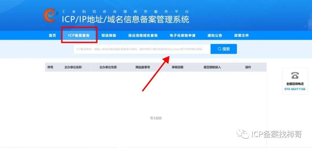 ICP备案查询手机版 官方查询入口 手机浏览器操作