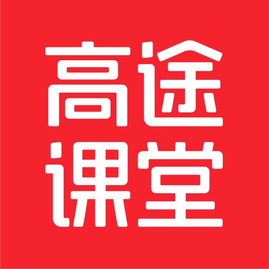 高途课堂真实口碑评价