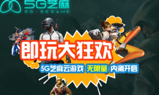 5G芝麻云游戏 5G芝麻云游戏