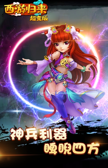 西游归来满V版