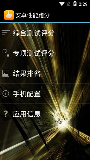 安卓性能跑分app 安卓性能跑分app