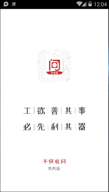不懂就问机构版 不懂就问机构版