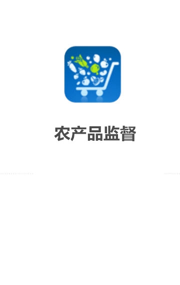苏州农产品监督 苏州农产品监督