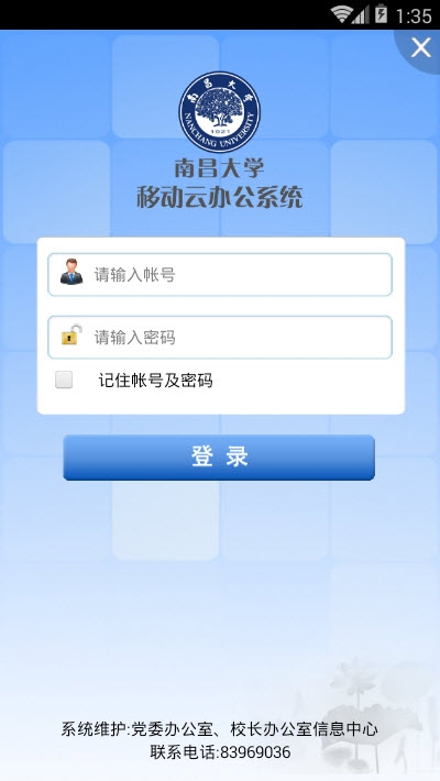 南昌大学移动云办公系统 南昌大学移动云办公系统