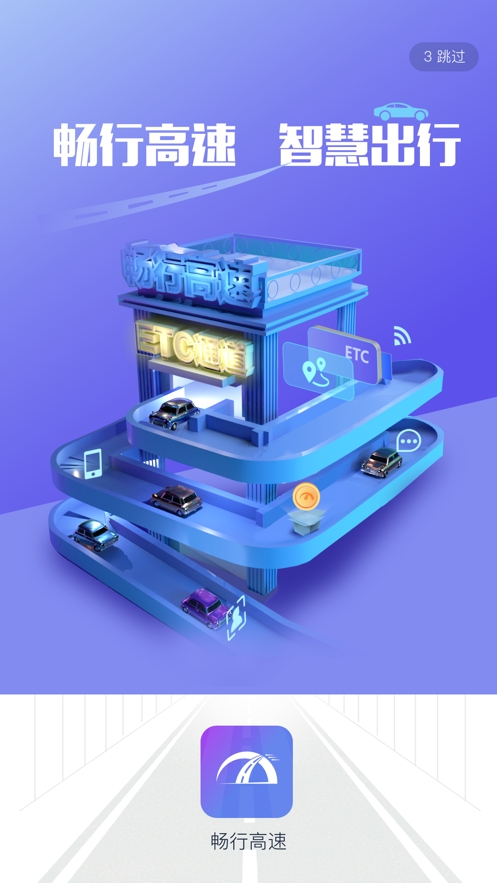 畅行高速app 畅行高速app