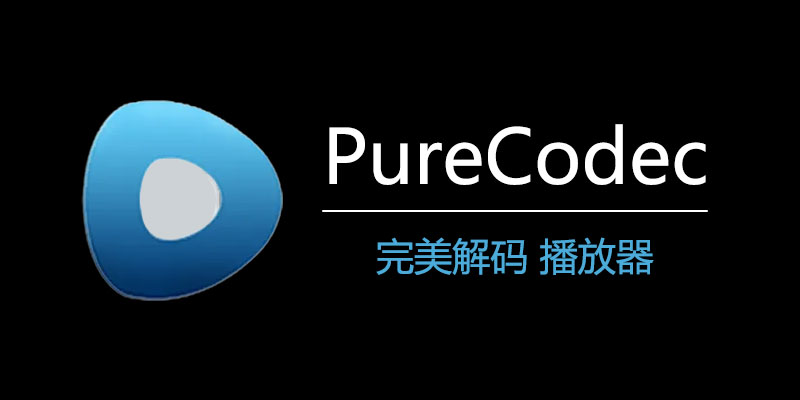 PureCodec完美解码2026最新版下载渠道对比