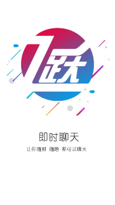 飞跃即时通讯 飞跃即时通讯